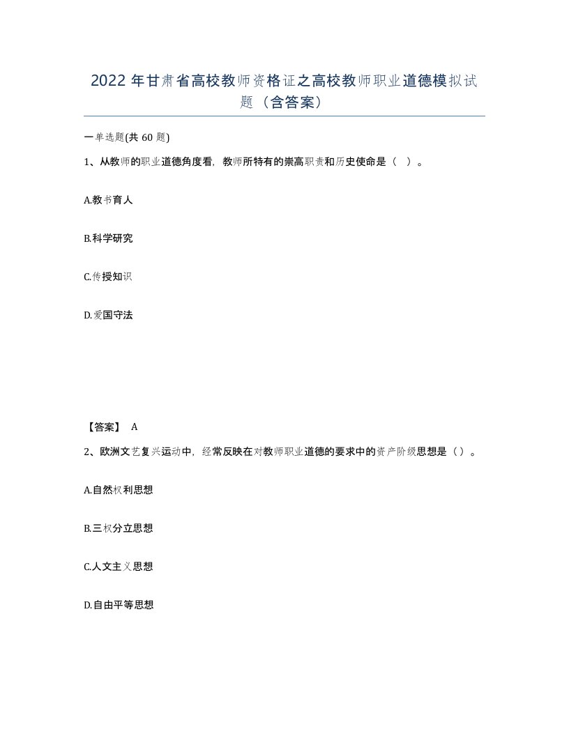 2022年甘肃省高校教师资格证之高校教师职业道德模拟试题含答案