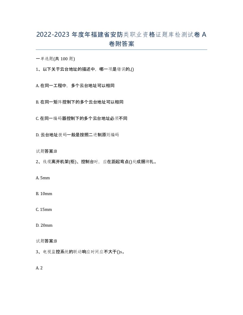 20222023年度年福建省安防类职业资格证题库检测试卷A卷附答案