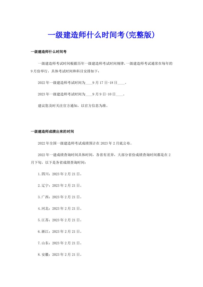 一级建造师什么时间考(完整版)