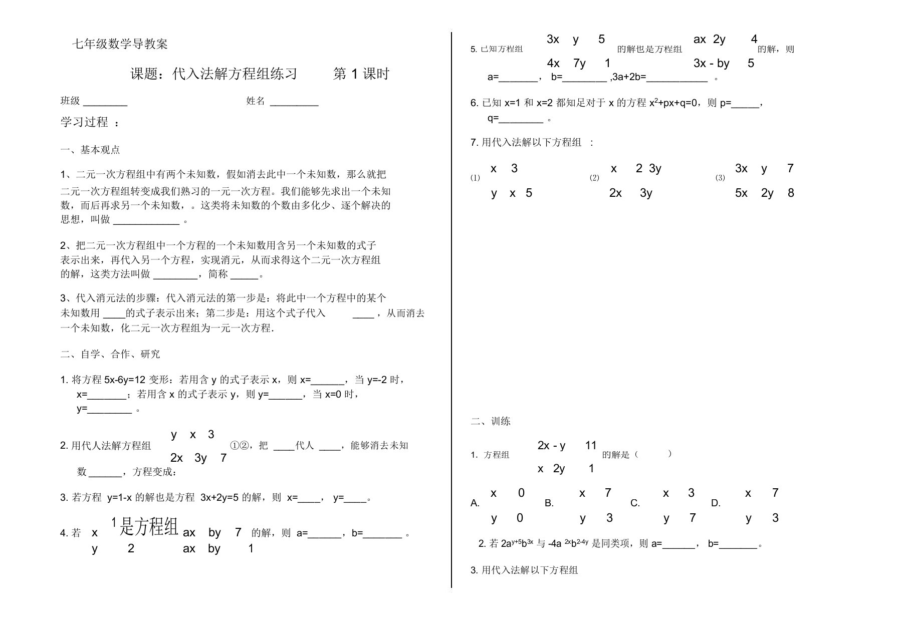 人教版七年级下数学导学案设计8.2代入法解二元一次方程组练习