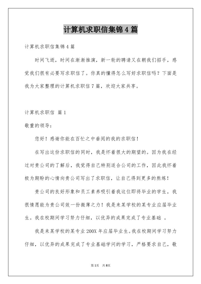 计算机求职信集锦4篇