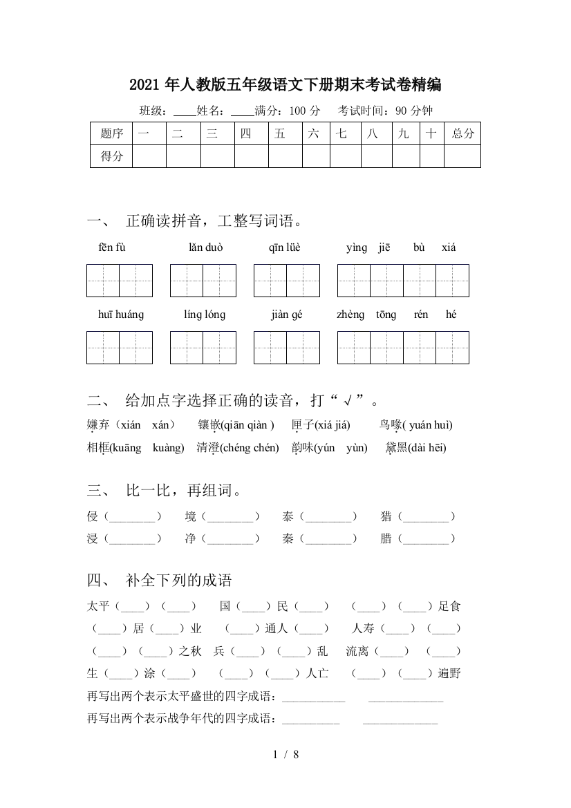 2021年人教版五年级语文下册期末考试卷精编