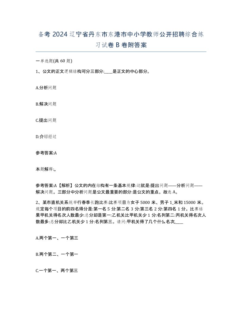 备考2024辽宁省丹东市东港市中小学教师公开招聘综合练习试卷B卷附答案