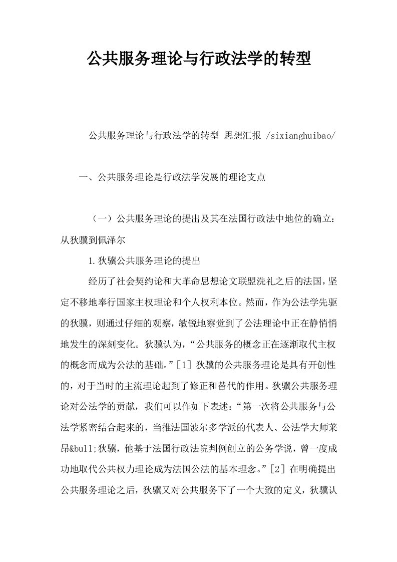 公共服务理论与行政法学的转型