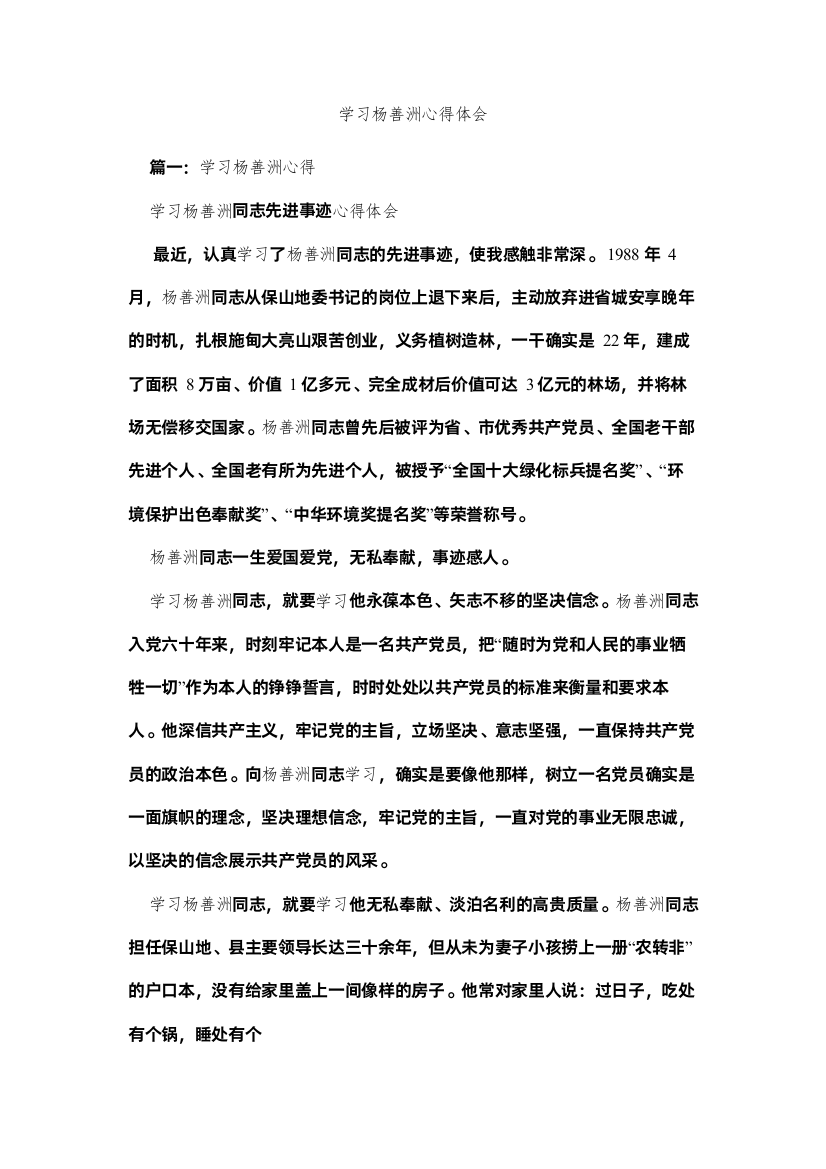 【精编】学习杨善洲心得体会参考