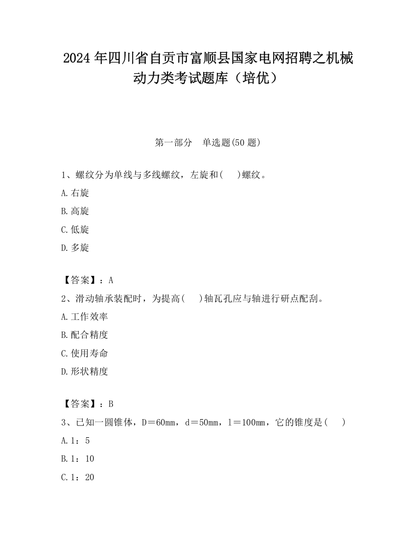 2024年四川省自贡市富顺县国家电网招聘之机械动力类考试题库（培优）