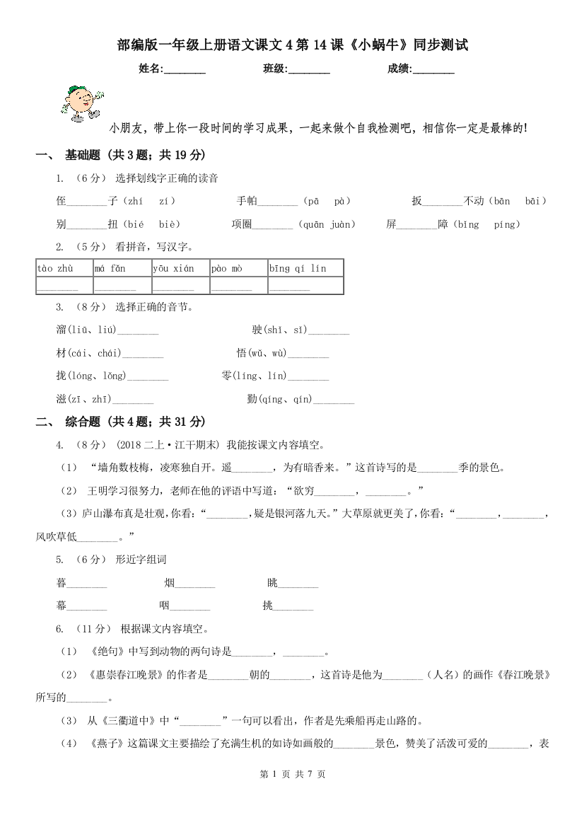 部编版一年级上册语文课文4第14课《小蜗牛》同步测试
