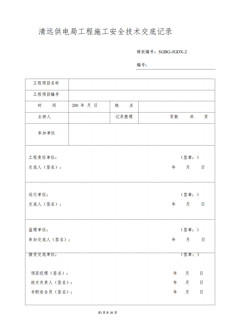 110kV连南变电站改造工程安全技术交底课件