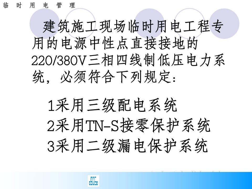 新版施工现场临时用电安全技术规范总结