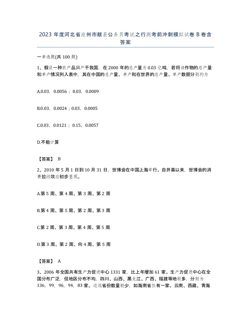 2023年度河北省沧州市献县公务员考试之行测考前冲刺模拟试卷B卷含答案