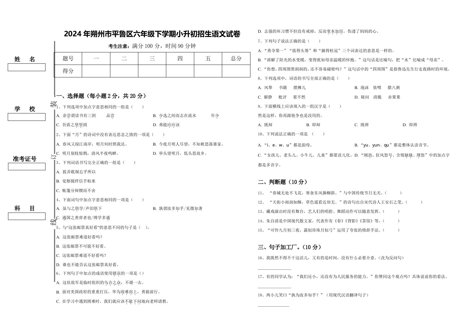 2024年朔州市平鲁区六年级下学期小升初招生语文试卷含答案