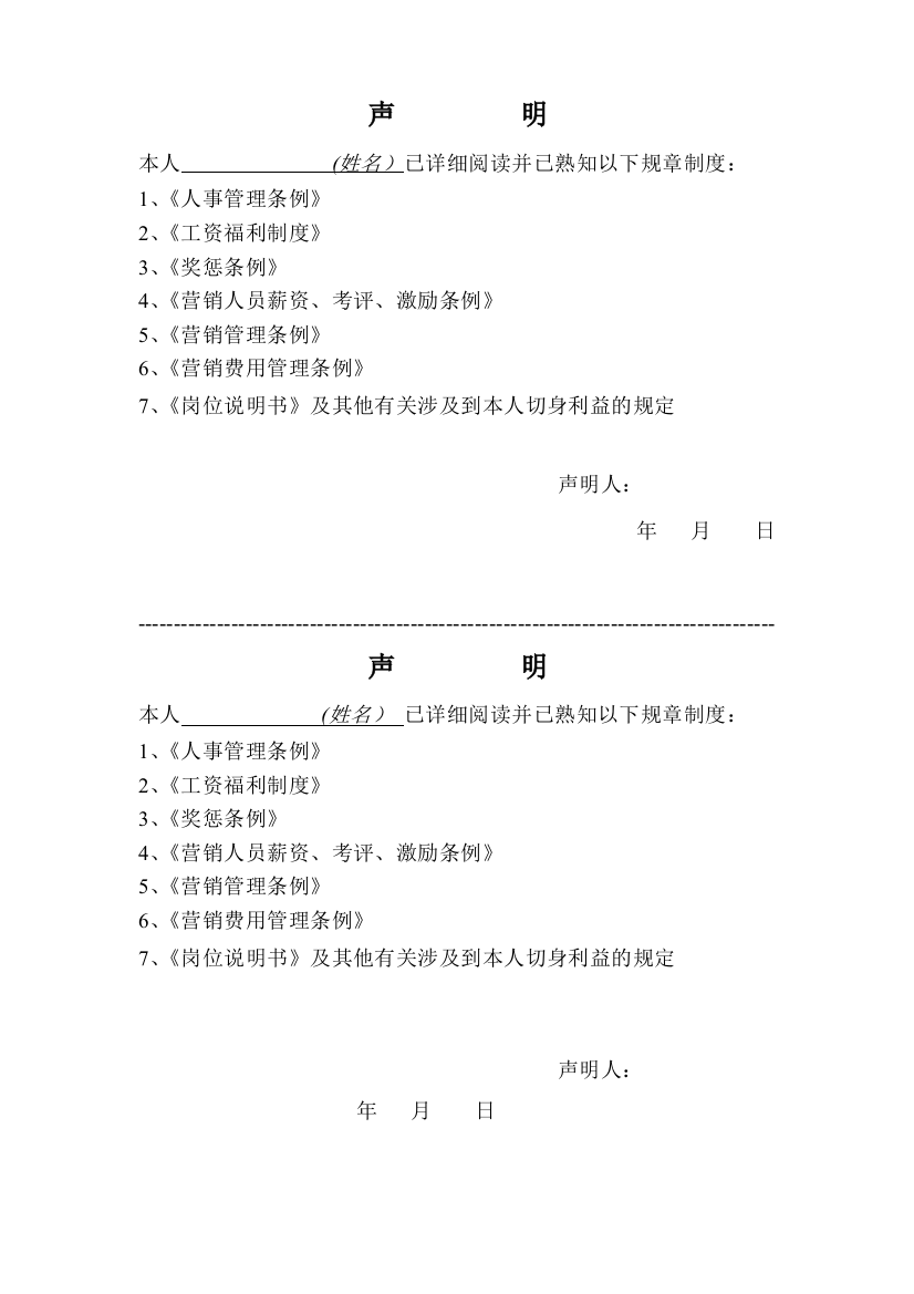 规章制度知悉声明