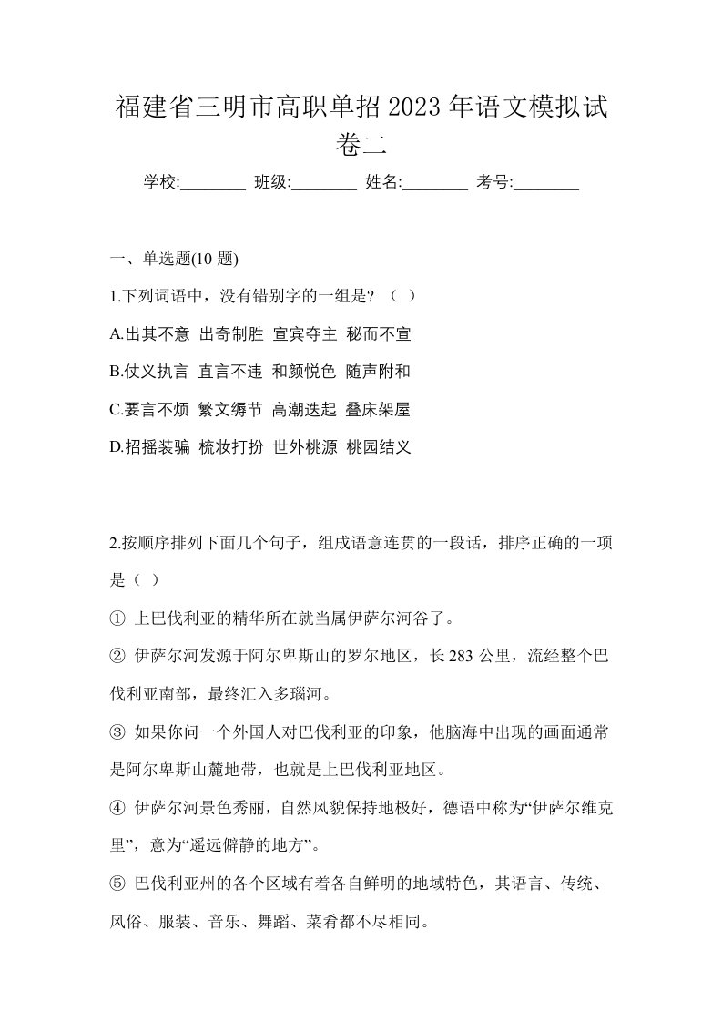 福建省三明市高职单招2023年语文模拟试卷二