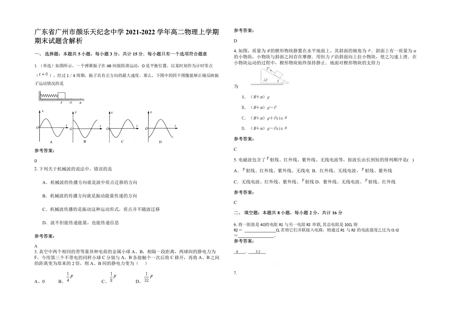 广东省广州市颜乐天纪念中学2021-2022学年高二物理上学期期末试题含解析