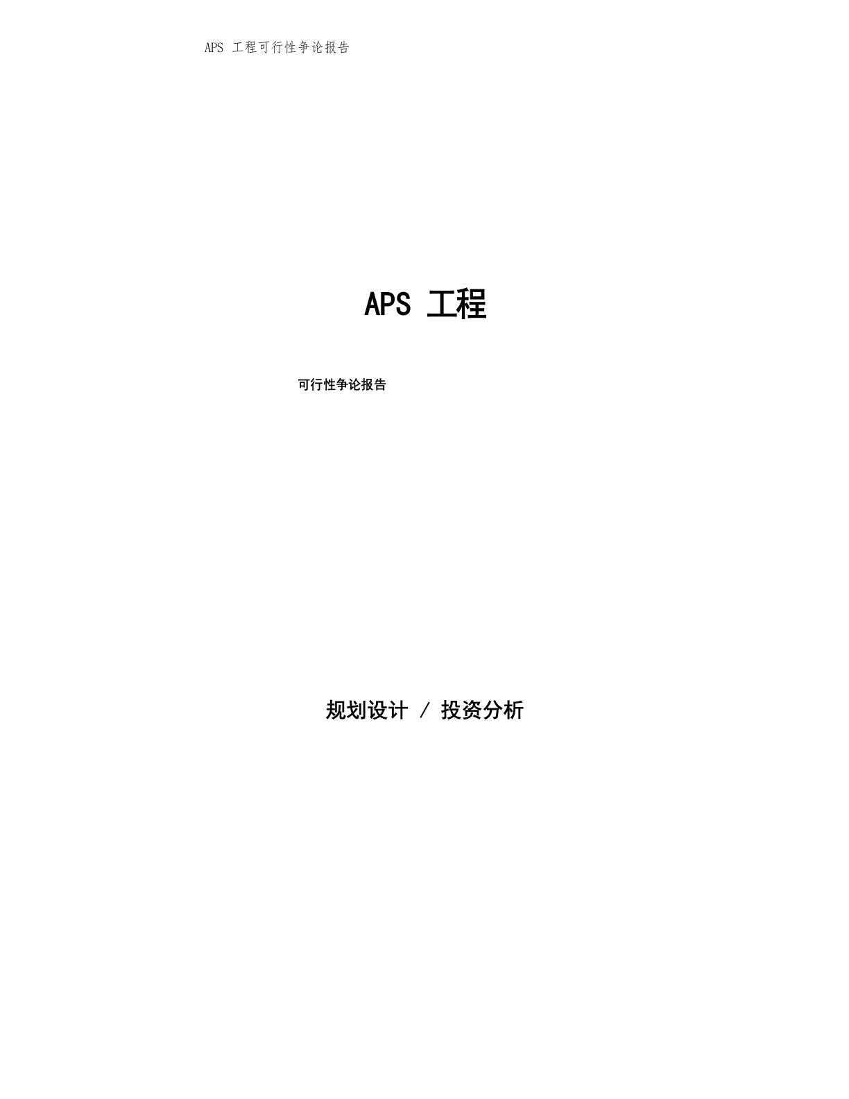 APS项目可行性研究报告样例参考模板