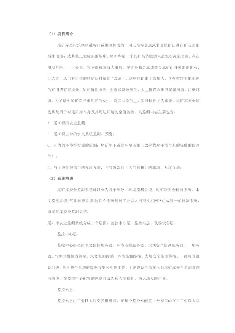 尾矿库安全监控系统网络解决方案