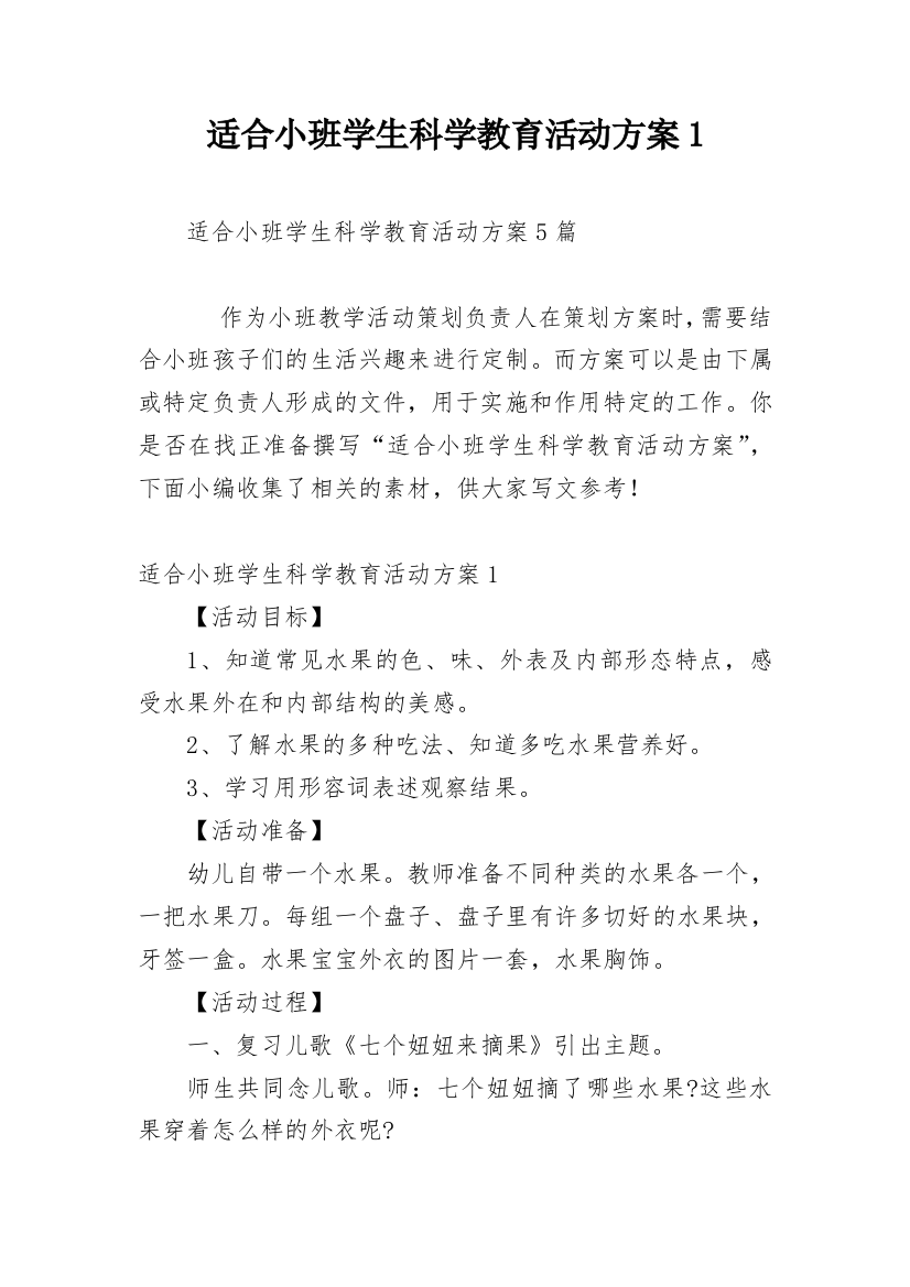 适合小班学生科学教育活动方案1