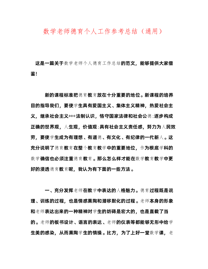 2022数学教师德育个人工作参考总结（通用）