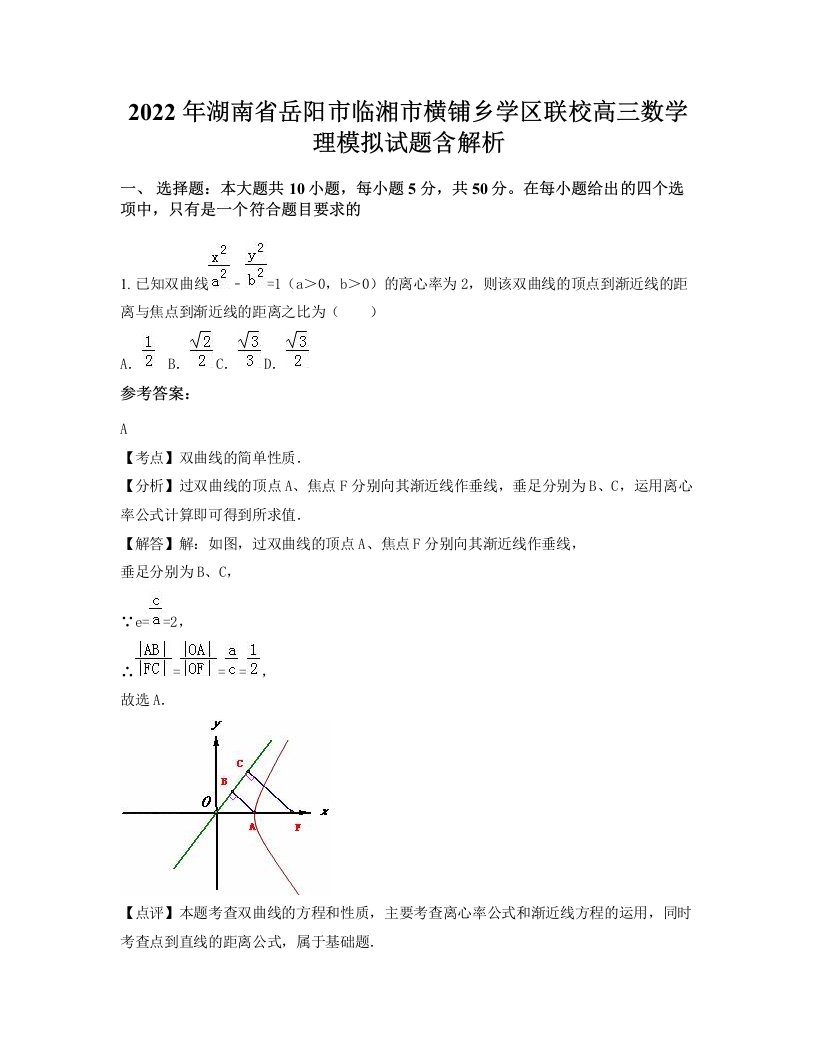 2022年湖南省岳阳市临湘市横铺乡学区联校高三数学理模拟试题含解析