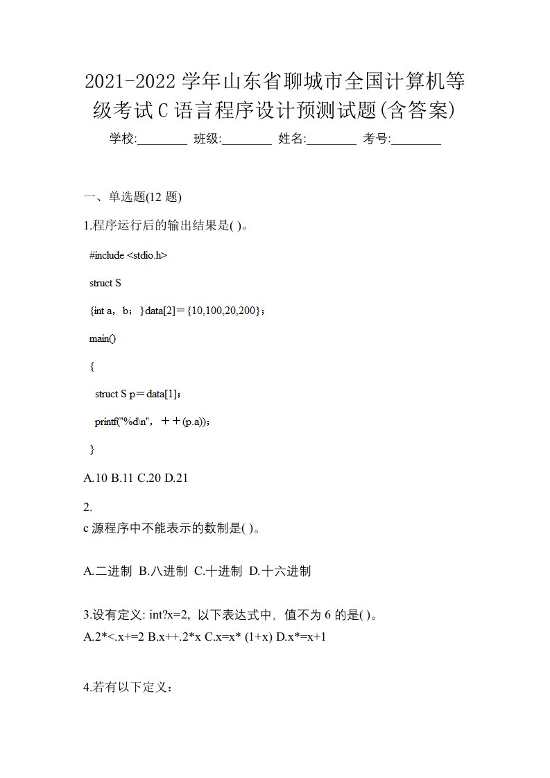 2021-2022学年山东省聊城市全国计算机等级考试C语言程序设计预测试题含答案