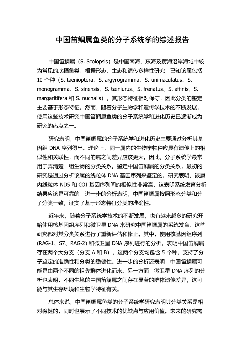 中国笛鲷属鱼类的分子系统学的综述报告