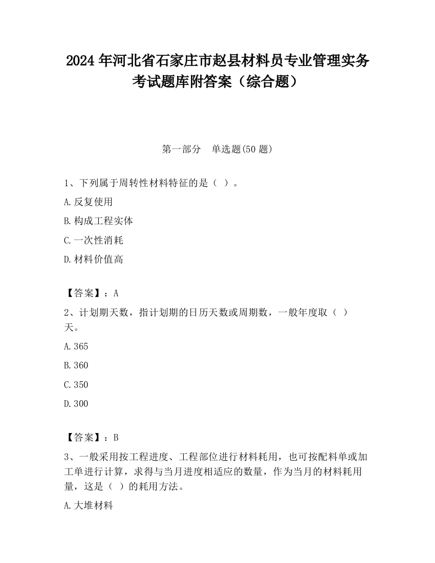 2024年河北省石家庄市赵县材料员专业管理实务考试题库附答案（综合题）