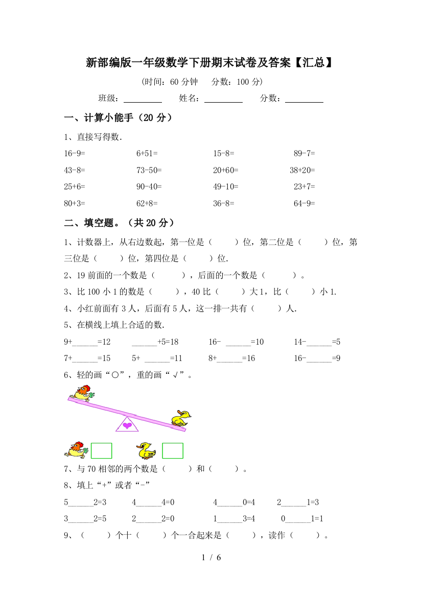 新部编版一年级数学下册期末试卷及答案【汇总】