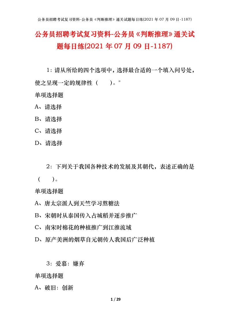 公务员招聘考试复习资料-公务员判断推理通关试题每日练2021年07月09日-1187