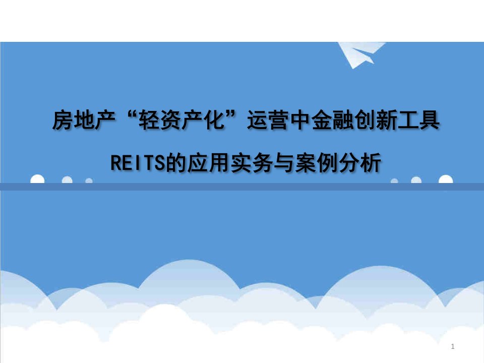 创新管理-房地产轻资产趋势下的REITs创新实务操作与案例