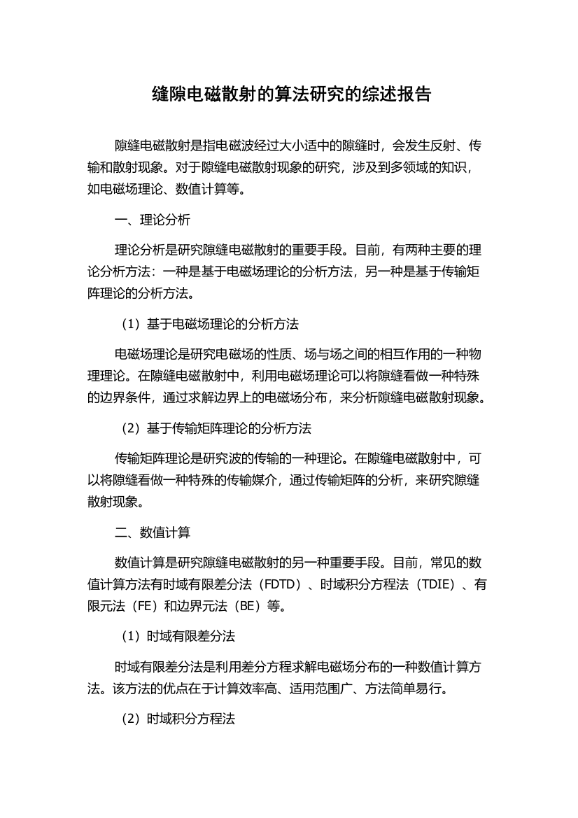 缝隙电磁散射的算法研究的综述报告