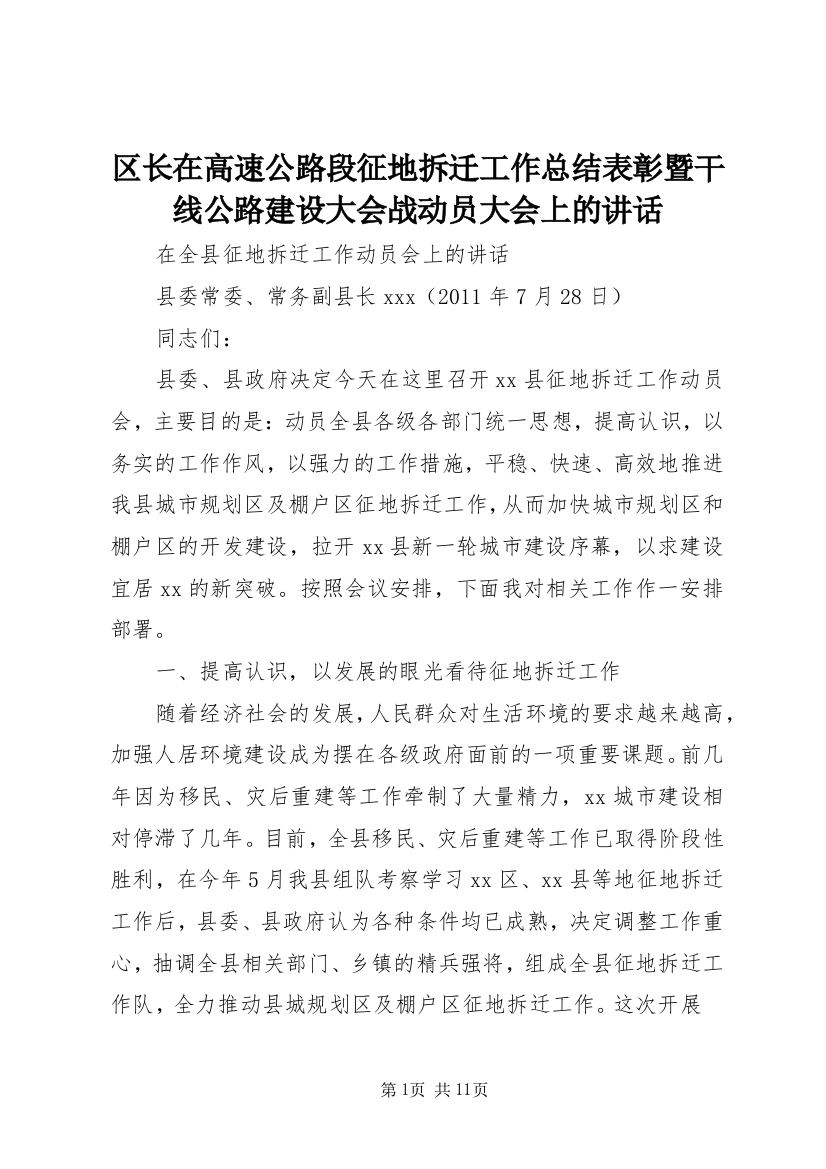 区长在高速公路段征地拆迁工作总结表彰暨干线公路建设大会战动员大会上的讲话