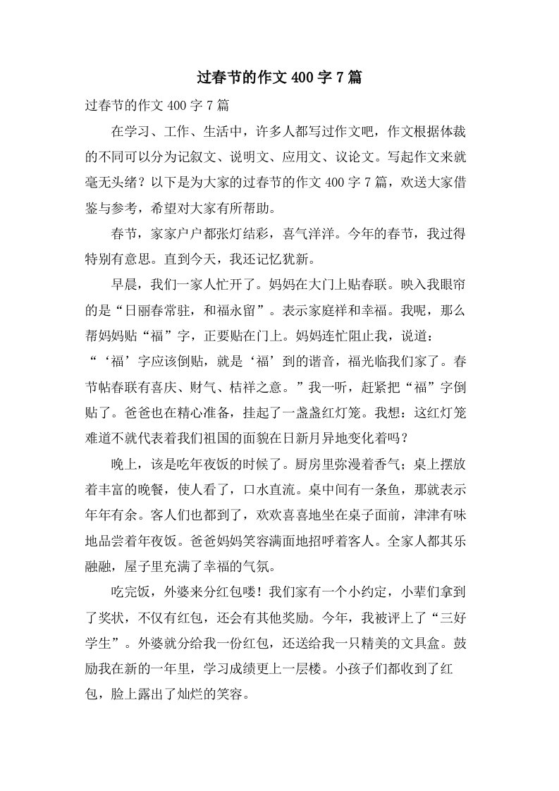 过春节的作文400字7篇