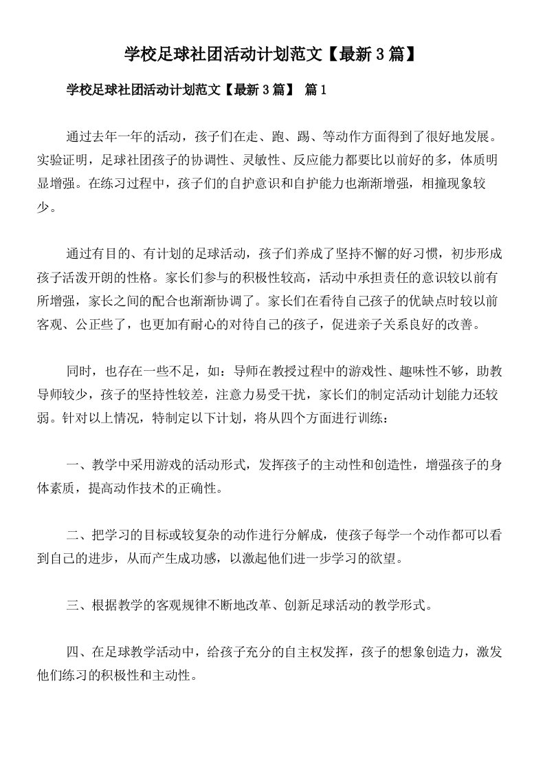 学校足球社团活动计划范文【最新3篇】