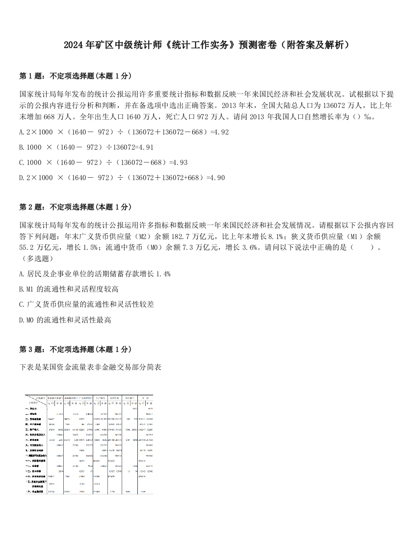 2024年矿区中级统计师《统计工作实务》预测密卷（附答案及解析）