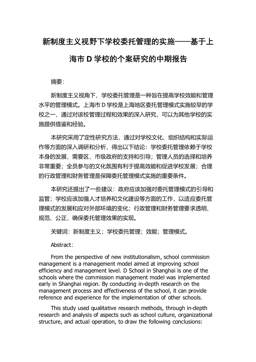 新制度主义视野下学校委托管理的实施——基于上海市D学校的个案研究的中期报告