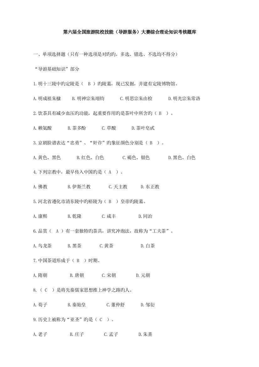 2023年全国旅游院校技能大赛综合理论知识考核题库