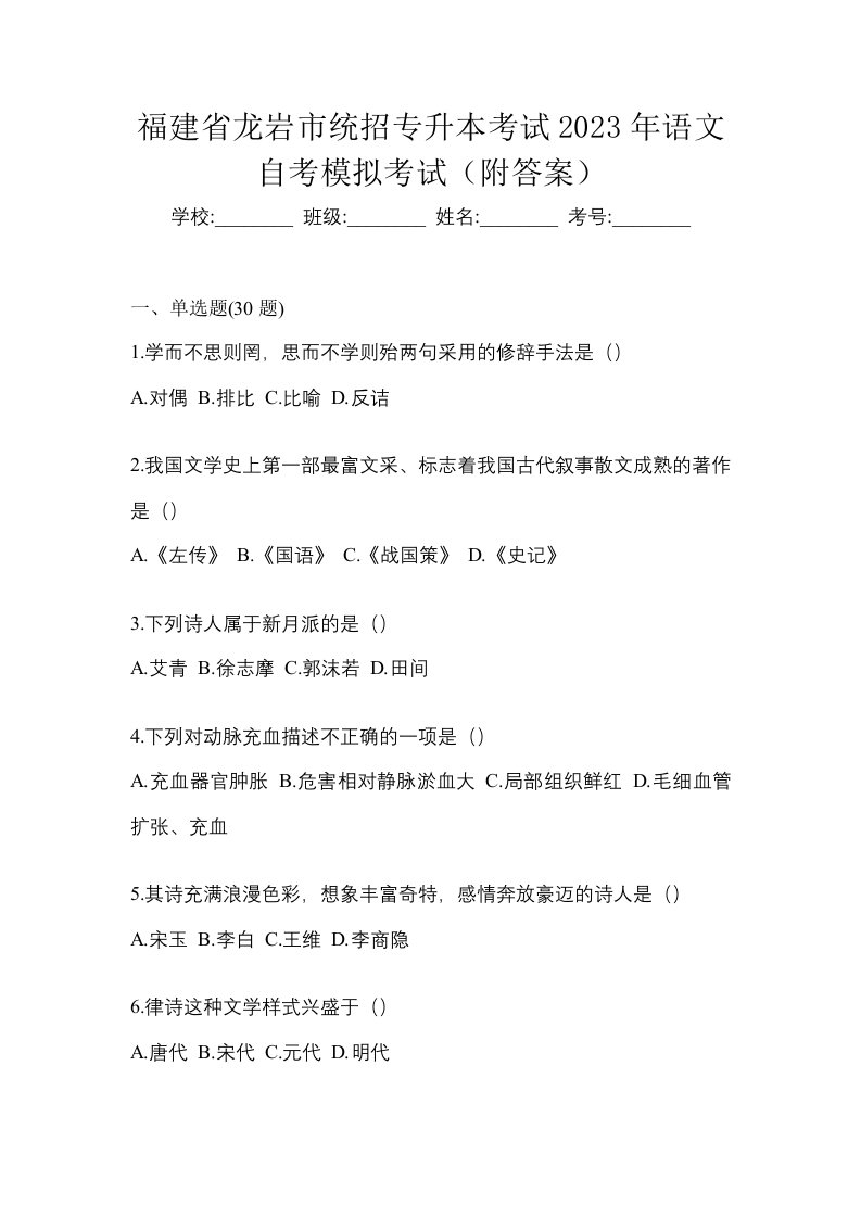 福建省龙岩市统招专升本考试2023年语文自考模拟考试附答案