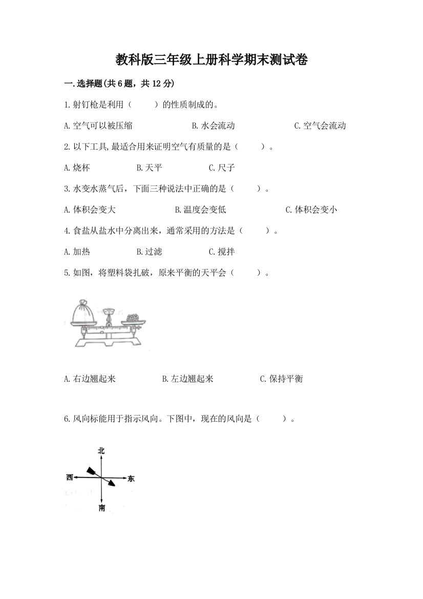 教科版三年级上册科学期末测试卷含答案【典型题】