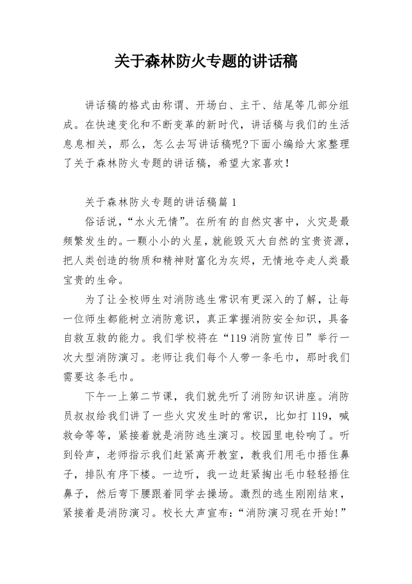 关于森林防火专题的讲话稿