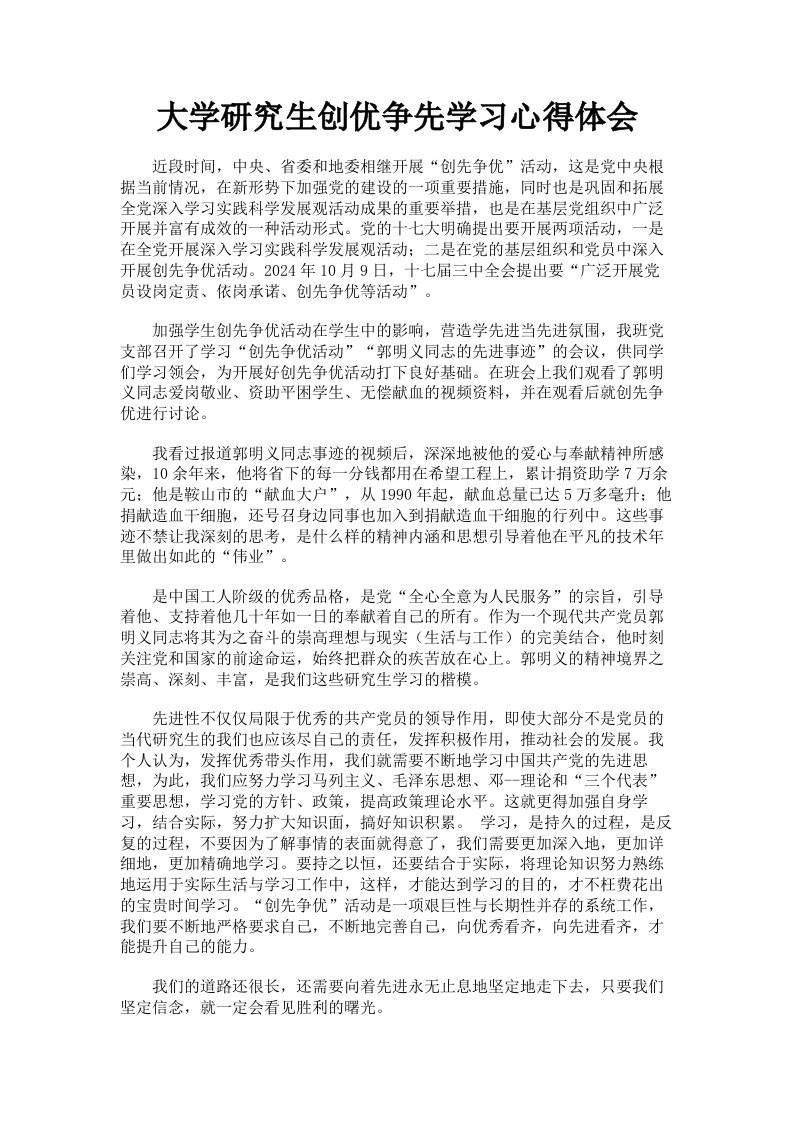 大学研究生创优争先学习心得体会