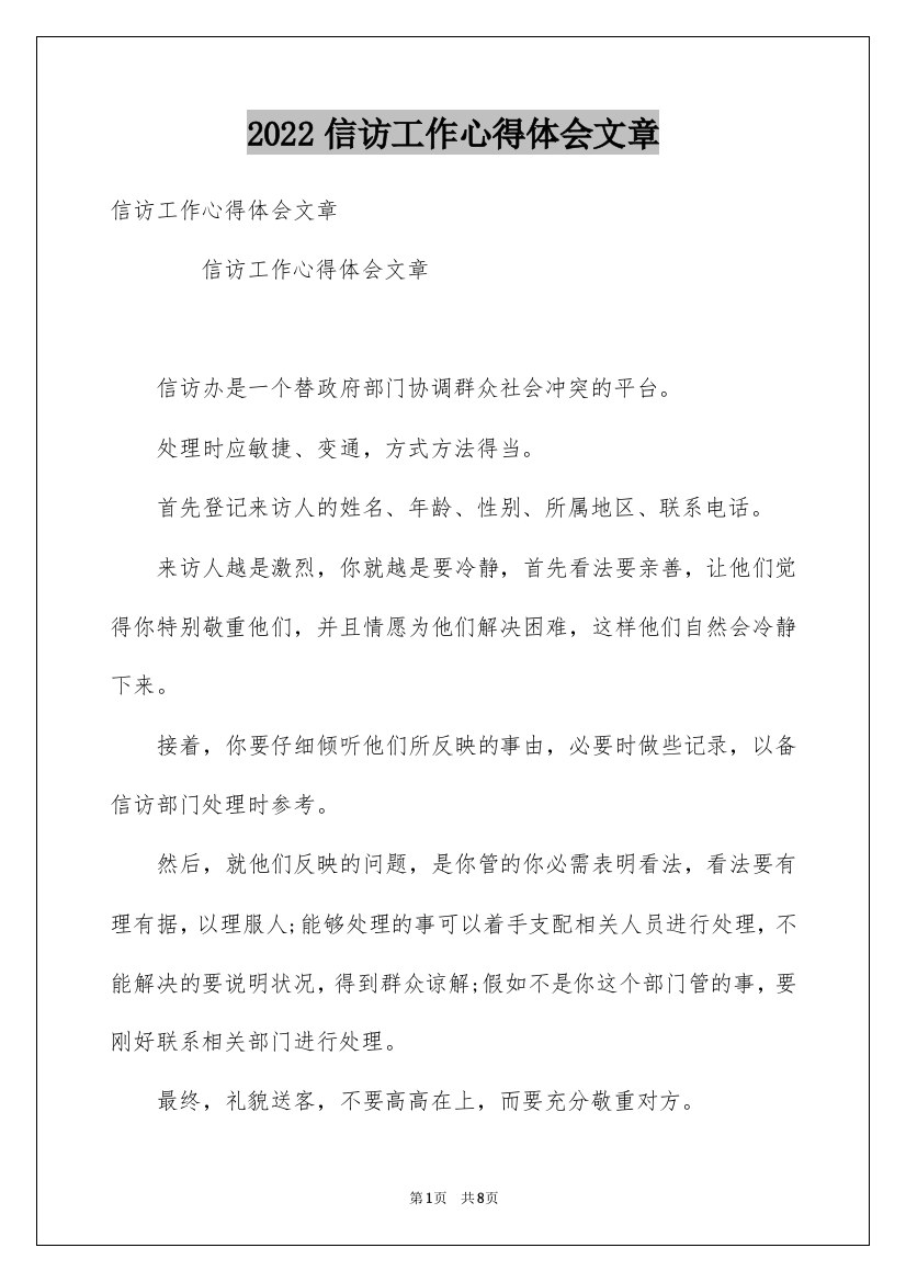 2022信访工作心得体会文章