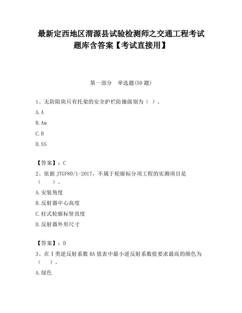 最新定西地区渭源县试验检测师之交通工程考试题库含答案【考试直接用】