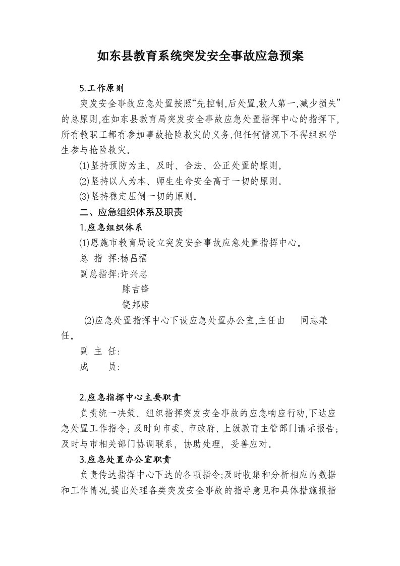 教育系统突发安全事故应急预案