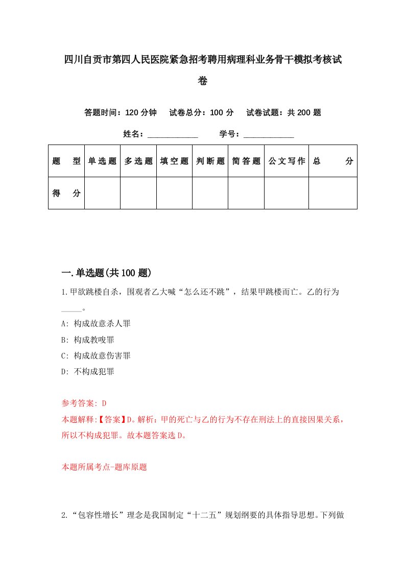 四川自贡市第四人民医院紧急招考聘用病理科业务骨干模拟考核试卷3