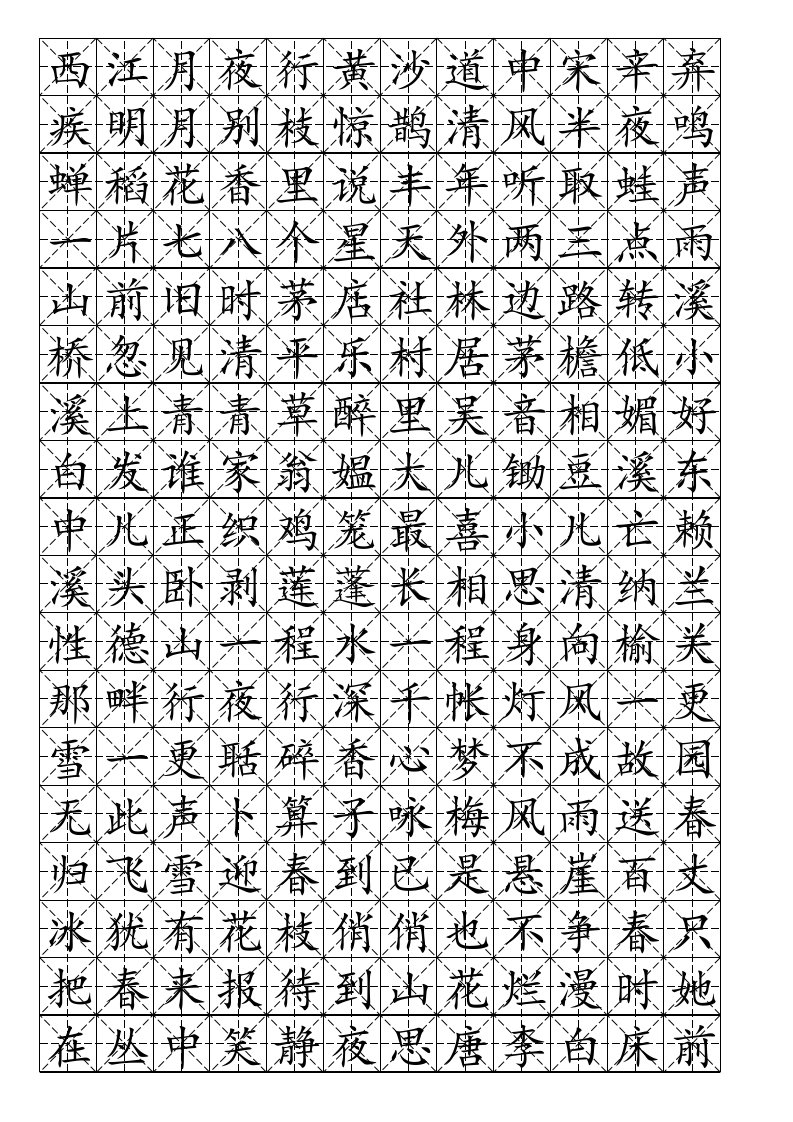 硬笔书法-米字格模板(可打字-10)