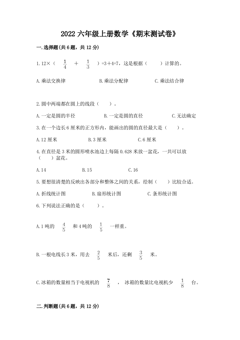 2022六年级上册数学《期末测试卷》及完整答案(易错题)