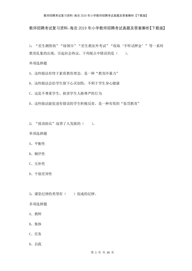 教师招聘考试复习资料-海沧2019年小学教师招聘考试真题及答案解析下载版