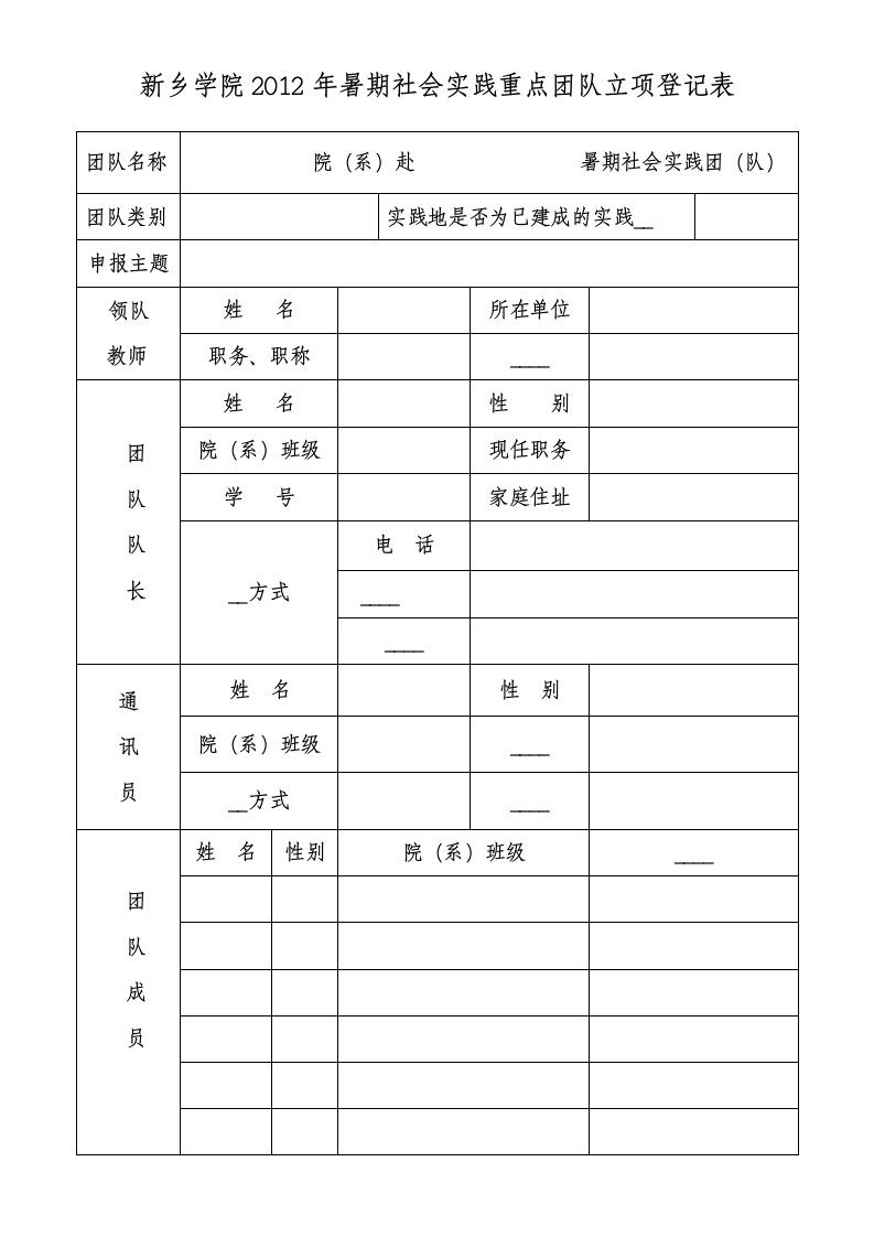 新乡学院2009年暑期社会实践重点团队立项登记表