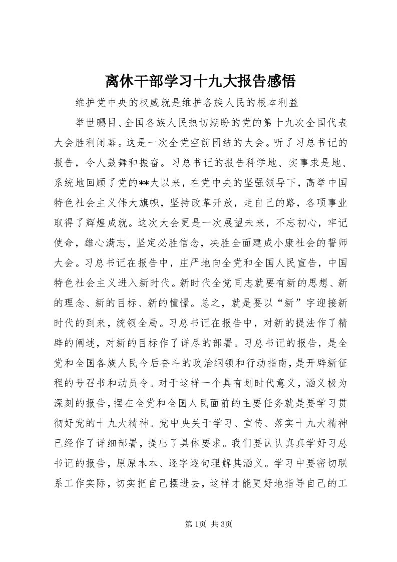 4离休干部学习十九大报告感悟