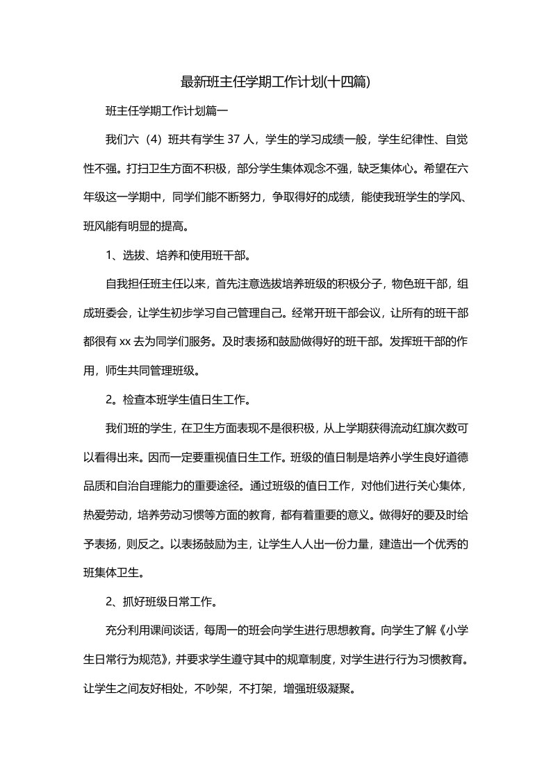 最新班主任学期工作计划十四篇